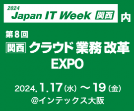 Japan IT Week 関西