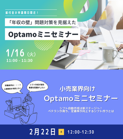 人事・労務担当者・小売業界のシフト管理者必見！年収の壁問題対策に向けた準備&小売業界向けOptamoミニセミナーを開催