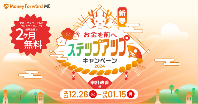 『マネーフォワード ME』や各種サービスでプレゼントが当たる「新春！お金を前へ ステップアップキャンペーン！～家計改善編～」を2023年12月26日（火）より開始