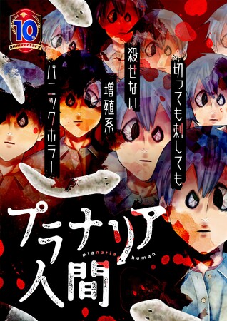 孤島を舞台にした増殖系パニックホラー漫画『プラナリア人間』、くらげバンチで連載開始！