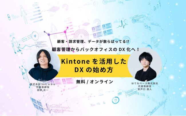 kintoneを活用したDXの始め方を解説するオンラインセミナーを開催【1月15日(月)12：00】