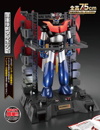 【限定100セット】WEB限定 『鉄の城 マジンガーＺ 巨大メタル・ギミックモデルをつくる』創刊