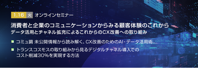 【トランスコスモスオンラインセミナー】消費者と企業のコミュニケーションからみる顧客体験のこれからを1/16(火)に開催