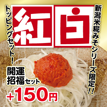 【元日より】開運招福!新潟らーめん「無尽蔵」に辛味噌と白ねぎの紅白トッピングセットが新登場