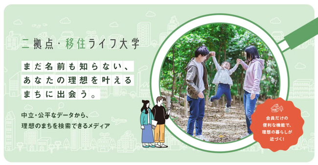 二拠点・移住ライフ大学のサービス利用自治体数が120市町村を突破！