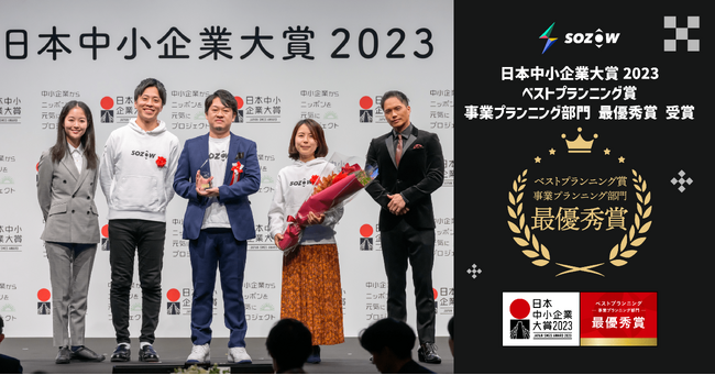 SOZOW株式会社、「日本中小企業大賞2023」にて部門最優秀賞を受賞！