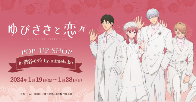 TVアニメ『ゆびさきと恋々』の期間限定ショップが渋谷モディ4Fカレンダリウムにて開催!