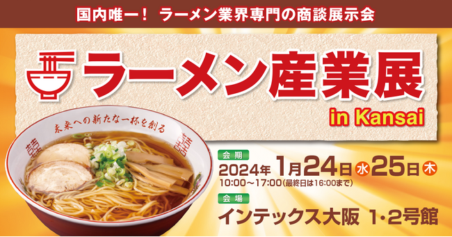 【ラーメン産業展 in Kansai】インテックス大阪1・2号館で2024年1月24日（水）・25日（木）の2日間開催！来場事前登録受付中。