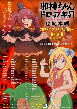 COMICメテオの人気マンガが原作、TVアニメ最新作『邪神ちゃんドロップキック【世紀末編】』本日12月26日（火）24:05～ BS日テレにて放送！