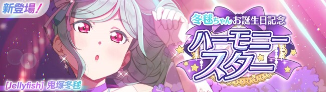 「ラブライブ！スクールアイドルフェスティバル2 MIRACLE LIVE!」鬼塚冬毬ちゃんお誕生日記念キャンペーン開催のお知らせ