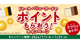 ドトールコーヒーショップ＆エクセルシオール カフェ　ドトール バリューカードでポイントもらおう！　アプリでエントリー必須のキャンペーンを1月１日より開催