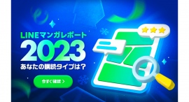あなたの今年1年をマンガで振り返る「LINEマンガレポート 2023」公開! 自分だけの購読レポートで読んだ作品からタイプを分析 あなたの今年1年をマンガで振り返る「LINEマンガレポート 2023」公開! 自分だけの購読レポートで読んだ作品からタイプを分析