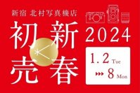 新宿 北村写真機店の初売りで希少なライカが入った2,024万円の福袋を販売