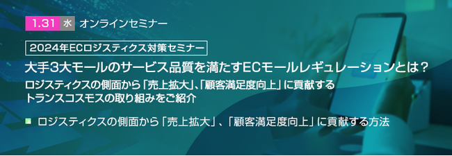 【トランスコスモスオンラインセミナー】【2024年ECロジスティクス対策セミナー】大手3大モールのサービス品質を満たすECモールレギュレーションとは？を1/31(水)に開催