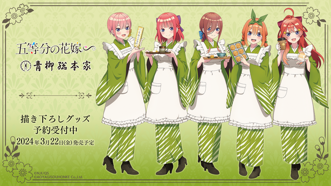 TVスペシャルアニメ「五等分の花嫁∽」名古屋の老舗和菓子店「青柳総本家」をイメージした描き下ろしイラストの新作グッズの発売が決定、本日から予約受付スタート！