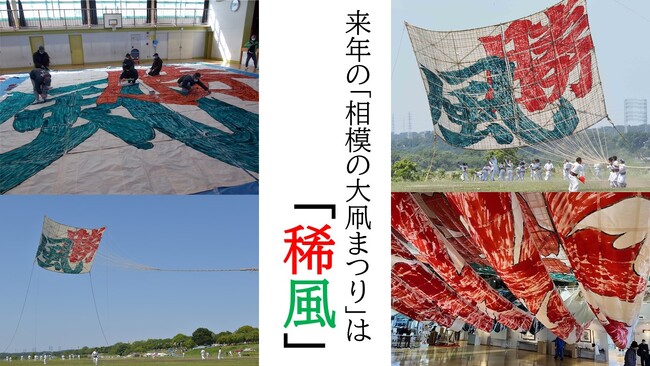 【相模原市】日本一の「相模の大凧」の題字は「稀風(きふう)」に決定