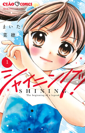 『シャイニング！』待望の第１巻発売！　少女まんが誌No.1「ちゃお」で圧倒的人気の、芸能界で夢を追いかけ生き抜く子役たちのサクセスラブストーリーコミック！！