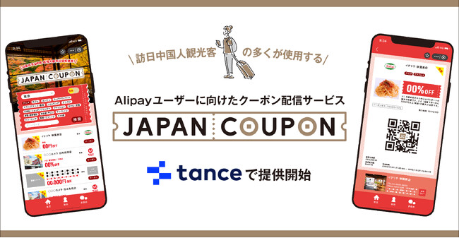 訪日中国人観光客の多くが使用するAlipayユーザーに向けたクーポン配信サービス「Japan Coupon」を「tance mall」で提供開始