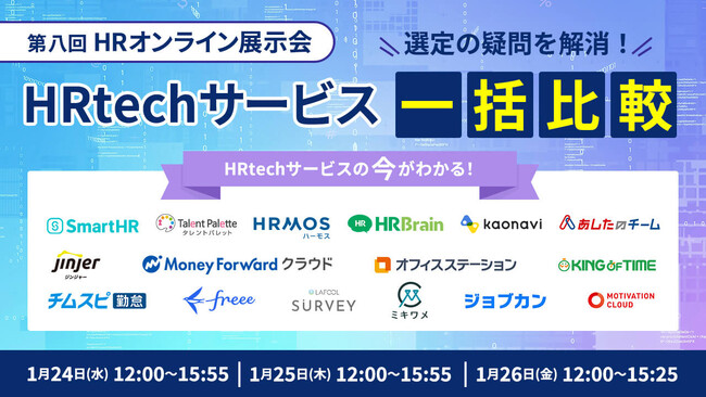 jinjer、人事サービスを牽引する16社が出展する「第八回 HRオンライン展示会」を開催