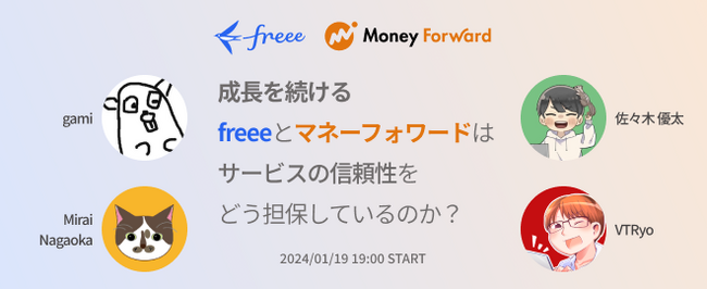 【freee×マネーフォワード】「サービスの成長」と「信頼性確保」を両立する取り組みについて両社社員が語ります！