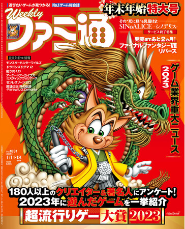 「ファミ通」年末恒例企画！　ゲーム業界関係者188名が選ぶ、“超流行りゲー大賞2023”発表！　今年一番ハマった作品1位は『ゼルダの伝説　ティアーズ オブ ザ キングダム』。