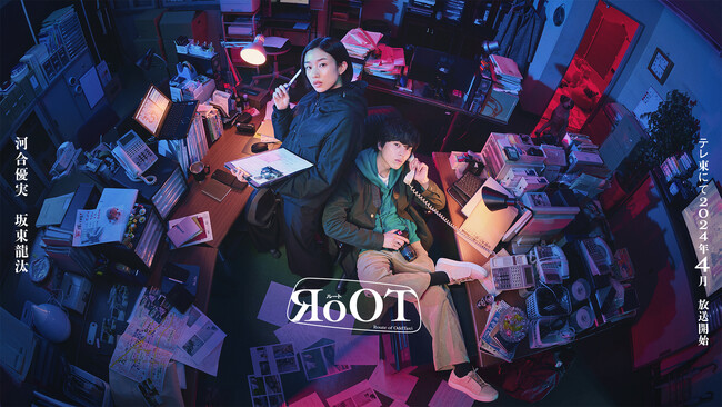 P.I.C.S. 企画・原作／新ドラマ「RoOT / ルート」2024年4月テレビ東京にて放送開始！