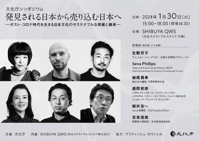 文化庁シンポジウム　「発見される日本から売り込む日本へ―ポスト・コロナ時代を生きる日本文化のサステナブルな発展と継承―」