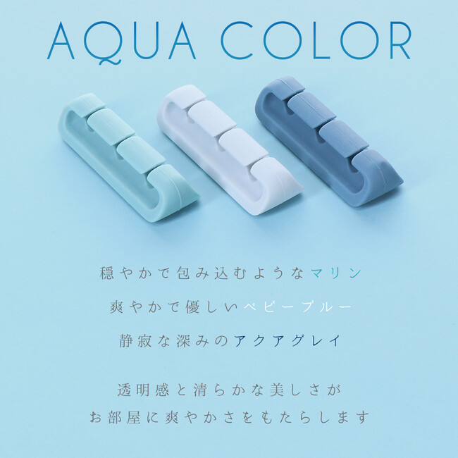ケーブル収納に大活躍!配線をすっきりまとめるケーブルクリップに、新色アクアカラーが登場!