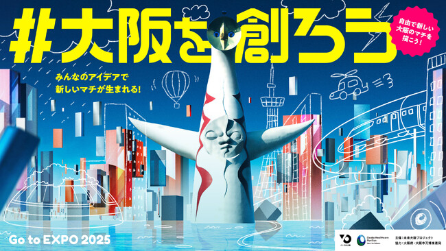 都市連動型メタバース バーチャル大阪アイデアコンテスト「#大阪を創ろう ~Go to EXPO 2025~」を開催！大阪の児童・生徒たちから、たくさんの“マチのアイデア”が集まりました！
