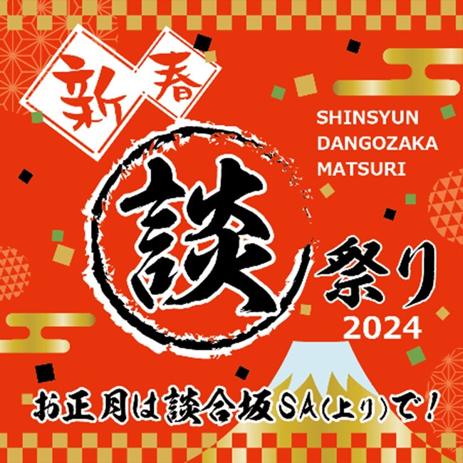 E20 中央道 談合坂SA(上り) 新春 談合坂祭り2024 開催
