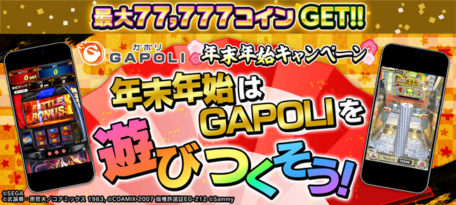 次世代型オンラインゲームセンター『GAPOLI』年末年始キャンペーン開催!
