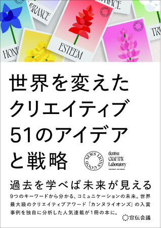 【新刊書籍のご案内】『世界を変えたクリエイティブ 51のアイデアと戦略』発売