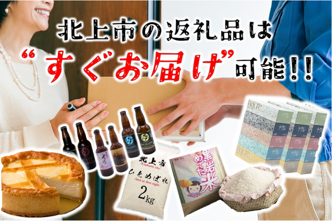 岩手県北上市とふるさとチョイス、全国初、最短翌日にお届けするふるさと納税のお礼の品の申込受付開始