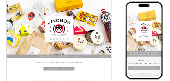 ふるさと石川の価値ある特産品専門のオンラインショップ「じのもんオンラインショップ」スタート