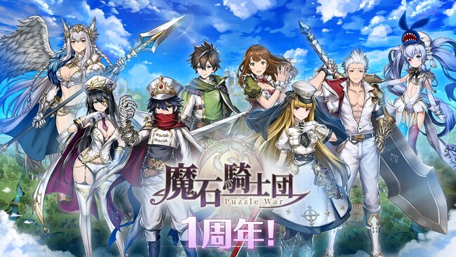 【NEOWIZ　プレスリリース】ドラマチックパズルRPG『魔石騎士団 Puzzle War』祝！日本国内サービス開始1周年！記念イベントを本日より開始！