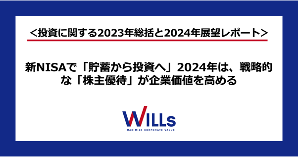 新NISAで「貯蓄から投資へ」　2024年は、戦略的な「株主優待」が企業価値を高める