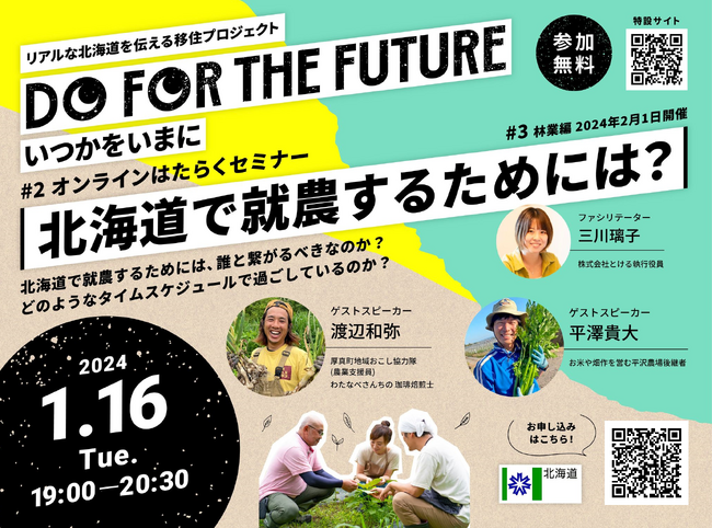 リアルな北海道を伝える移住プロジェクト「DO FOR THE FUTURE いつかをいまに」オンラインはたらくセミナー(農業編)の開催について