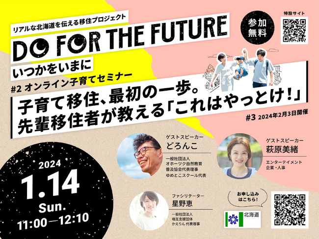 リアルな北海道を伝える移住プロジェクト「DO FOR THE FUTURE いつかをいまに」第２回オンライン子育てセミナーの開催について