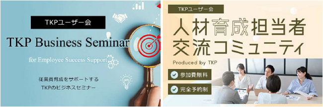 TKP、従業員育成をサポートするビジネスセミナーと人材育成担当者交流会を開催！