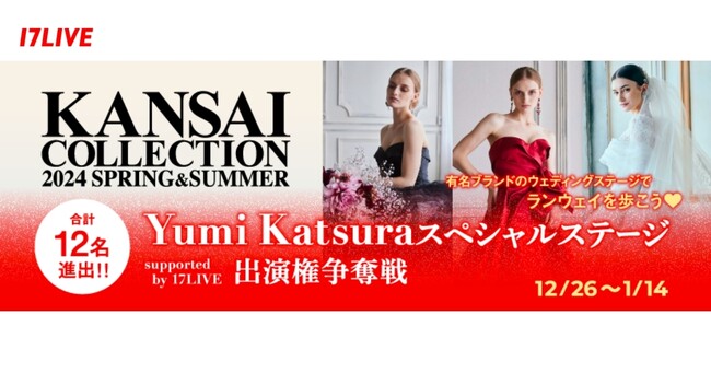 大人気ドレスを着用し憧れの舞台に出演できるチャンス！『KANSAI COLLECTION 2024 SPRING&SUMMER Yumi Katsura スペシャルステージ出演権争奪戦』本日より開催！