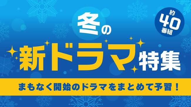 冬の新ドラマを一気にTVerでチェック！最新の予告動画 約40作品が大集合!!