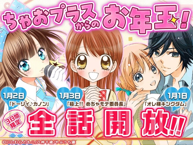 【合計400話以上　完全無料】「ちゃおプラス」にて2024年1月1日から3日間限定で「ちゃお」の名作が全話読めるお年玉キャンペーン開催決定！