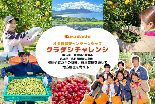 クラダシ、2024年2月・3月に開催する社会貢献型インターンシップ「クラダシチャレンジ」の参加学生の募集を開始