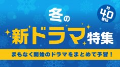 冬の新ドラマを一気にTVerでチェック！最新の予告動画 約40作品が大集合!!