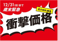 西友、年末27日から歳末緊急値下げを実施