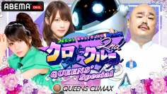 PGI第12回クイーンズクライマックス『クロちゃんとクルーちゃん2nd』QUEENS' Special