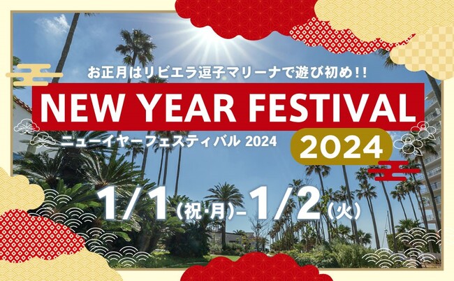 レストラン年末年始休まず営業！【リビエラ逗子マリーナ】お正月イベント「ニューイヤーフェスティバル2024」を1月1日&2日開催！お餅つきや書初め、ラジコンヨット、凧作りなどで家族や友人と楽しめる