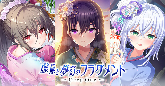 DMM GAMES『Deep One 虚無と夢幻のフラグメント』にて新年イベント開催！人気投票上位キャラがSSRで登場！最大86連無料ガチャも実施します！