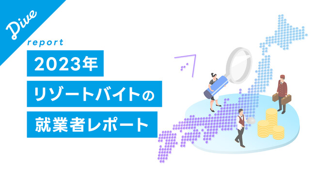 ダイブ、2023年リゾートバイトの就業者レポートを発表