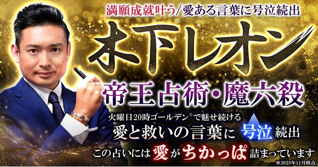 “愛ある言葉”に感涙必至！木下レオン氏が監修する占いコンテンツの提供を開始！